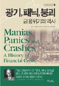 광기, 패닉, 붕괴 : 금융 위기의 역사 -이달의 읽을 만한 책  2007년 01월(한국간행물윤리위원회)